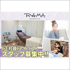⭕️ラマ(RAMA)アイリストスタッフ募集中！