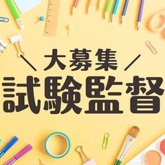 ＼人気！試験監督／1/26（日）+研修1日の期間限定！50名大募...