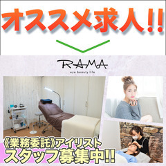 ⭕️ラマ(RAMA) 業務委託アイリストスタッフ募集中！