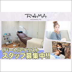 ラマ(RAMA) パートアイリストスタッフ募集中！