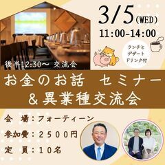 残り3名様　3月5日(水)開催✨お金のお話セミナー&交流会🤗【後...