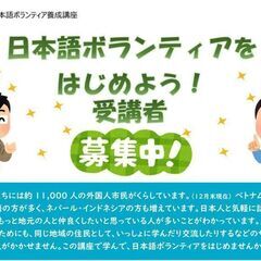 日本語ボランティア養成講座