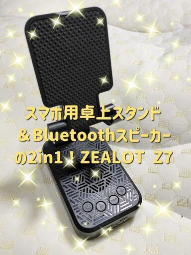 【新品同様品】スマートフォン用卓上スタンド＆Bluetoothスピーカーの2in1！ZEALOT Z7！