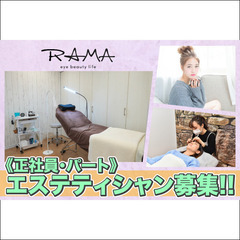 ラマ(RAMA) 正社員・パートエステティシャン募集中！