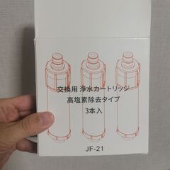 浄水器カートリッジ JF-21未開封 の画像
