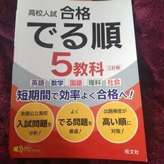 高校入試でる順五教科 。未使用！
