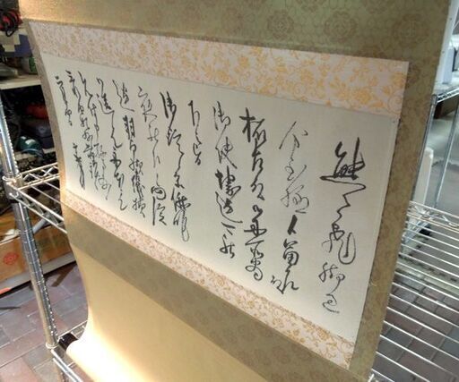 千利休をしのぶ四百年記念 特選縫取り 御掛軸 織物 書 工芸 刺繍 工芸品 茶道具 茶掛け 共箱あり 札幌市 新道東店