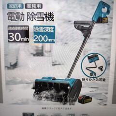 充電除雪機取り引き中