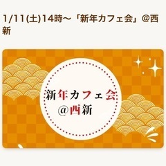 1/11(土) 新年カフェ会@西新