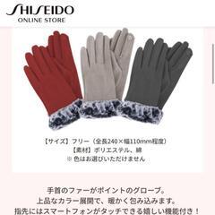 値下★新品未開封 スマホ対応★資生堂オンラインストア★ファー付 グローブの画像