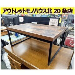 札幌【男前系 ローテーブル】ステインシリーズ 幅80cm 組立済...