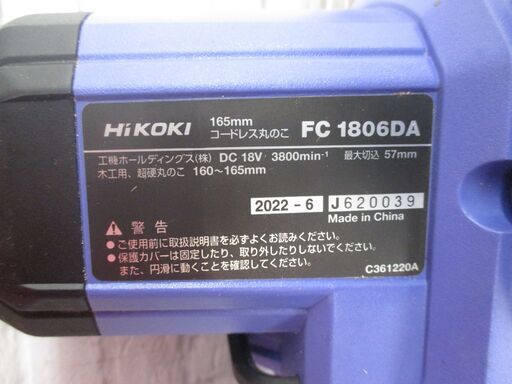 HIKOKI ハイコーキ FC1806DA 165ｍｍマルノコ 中古品 最大切込57ｍｍ【ハンズクラフト宜野湾店】