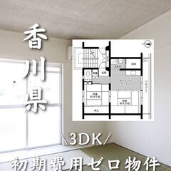 香川県さぬき市　初期費用ゼロ 家賃29500円