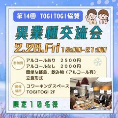 枠を拡大しました！残り2名様限定【2月28日(金)開催】TOGI...