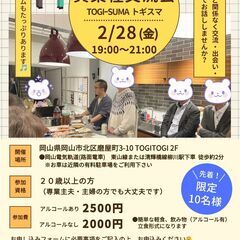 枠を拡大しました！残り2名様限定【2月28日(金)開催】TOGITOGI協賛 第14回 異業種交流会 TOGI-SUMA🤗 - 岡山市