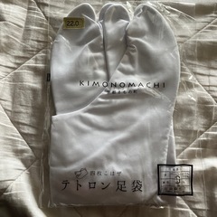 足袋　22cm