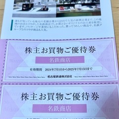 名鉄商店のお買物ご優待券　割引券