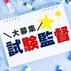 ＼人気！試験監督／1/26（日）+研修1日の期間限定！20名大募...