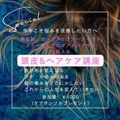 頭皮&ヘアケア講座