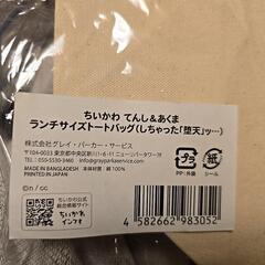 ちいかわ☆しちゃった「堕天」ッ･･･ランチトートの画像