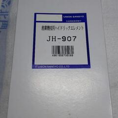 ハイドリックエレメント JH-907 ユニオン