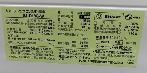 ☆ジモティー割引有☆ 2ﾄﾞｱ冷蔵庫/ｼｬｰﾌﾟ/SJ-D18G-W/179L/2021