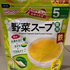 【最終値下げ！】和光堂　野菜スープ　徳用
