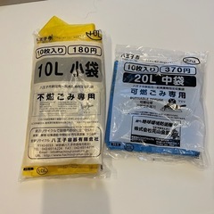 【1月16日まで】八王子市指定ゴミ袋　可燃、不燃