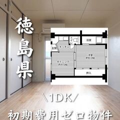 徳島県徳島市　初期費用ゼロ 家賃34000円