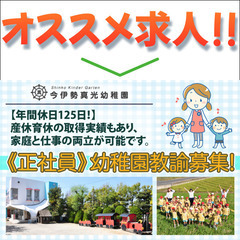 今伊勢真光幼稚園 幼稚園教諭募集中！
