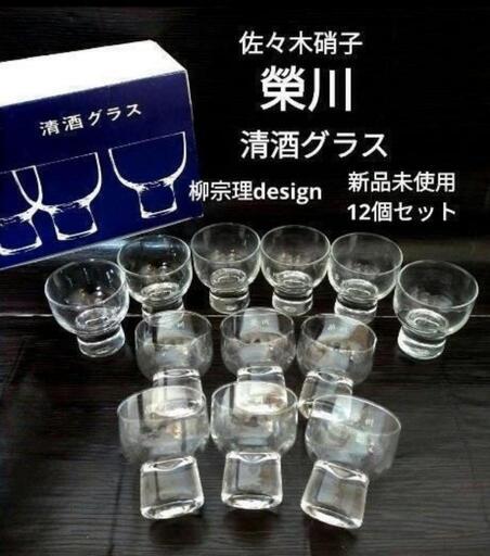 新品未使用✨大容量✨　榮川　柳宗理　清酒グラス　12個　佐々木硝子　おちょこ　清酒　グラス