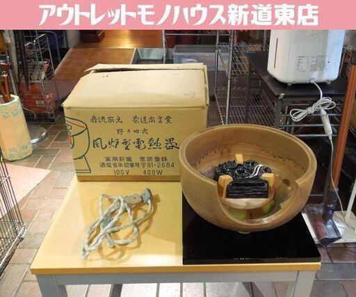 茶道具　風炉型電熱器伊羅保(B) 茶道具 電熱器 電熱式 炭型ヒーター 風炉用 400W サンアイ 旧