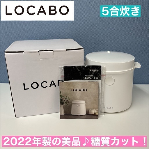 I306  2022年製の美品♪ LOCABO 糖質カット炊飯ジャー 5合炊き ⭐ 動作確認済 ⭐ クリーニング済