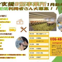 おいしいお昼ご飯が無料！！　工賃の高さと個性に合った支援内容で、...