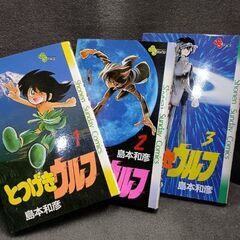 (古本)とつげきウルフ-島本和彦 全3巻セット