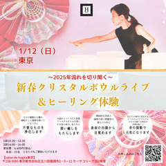 1/12（日）  東京】新春クリスタルボウルライブ&ヒーリング体験