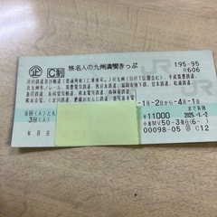 旅名人の九州満喫きっぷ1日分