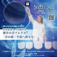 1/29（水）  【東京】古室友貴 新月の音ソムリエ®︎「音の波...
