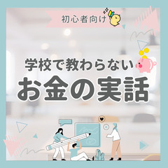 【zoom・無料】学校では教わらないお金の実話(初心者編)1/1...
