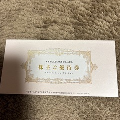 VTホールディングス株主優待券