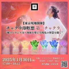 1/30（木）  【東京】チャクラ印瞑想〜第一チャクラ “地のバ...