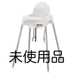 IKEA ベビーハイチェア 未使用品