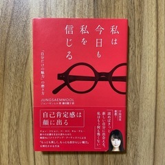 【美品】私は今日も私を信じる／ジョンセンムル