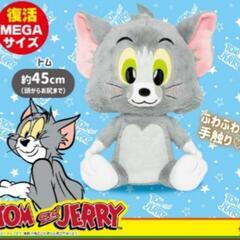 トム GIGA BIGぬいぐるみ