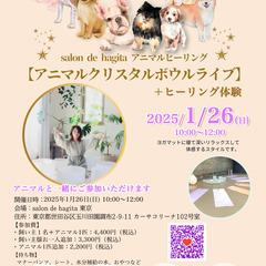1/26（日）  【東京】アニマルクリスタルボウルライブ