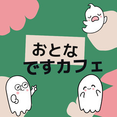 1/19【大人ですカフェ】狛江市・開催のお知らせ