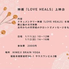 1/12「LOVE HEALS」上映会