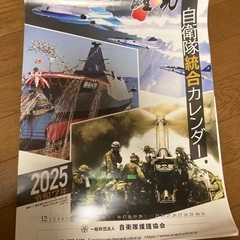 自衛隊統合カレンダー　2025　壁カレンダー　