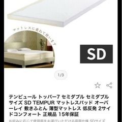 テンピュール　トッパー7 セミダブルマットレスパッド