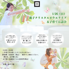 1/26（日）  【東京】親子クリスタルボウルライブ&子育てお話会